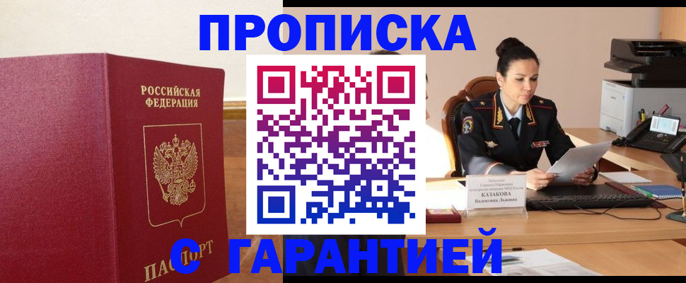 прописка гарантия в Щиграх